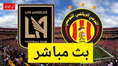 بث مباشر مباراة الترجي الرياضي التونسي و لوس أنجلس
