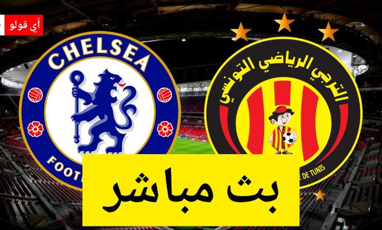 بث مباشر مباراة الترجي الرياضي التونسي و تشلسي