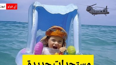 مستجدات جديدة في حادثة غرق الطفلة بعين غرنز: مروحية تدخل على خط البحث!