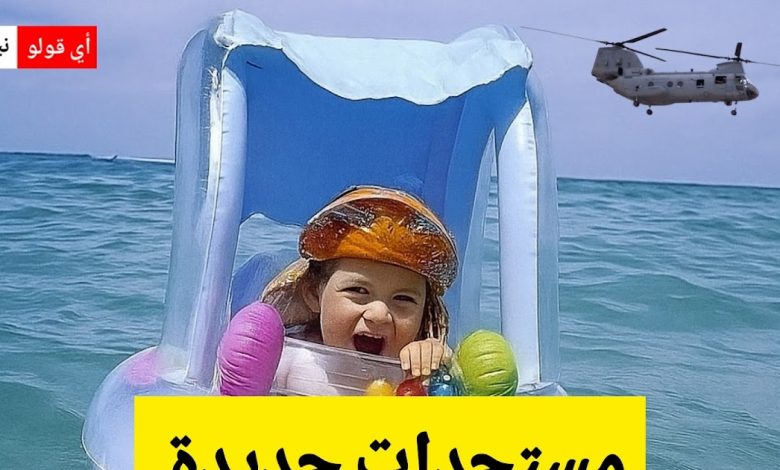 مستجدات جديدة في حادثة غرق الطفلة بعين غرنز: مروحية تدخل على خط البحث!