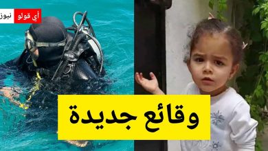 خلافاً لكل ما قيل…أهل الطفلة يخرجون عن صمتهم ويكشفون وقائع جديدة