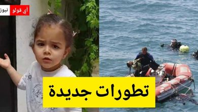 بعد 48 ساعة من الاختفاء تطورات جديدة ومفاجآت في حادثة مريم.. هذا ما كشفه عمّها قبل قليل!