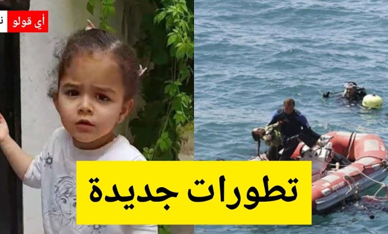 بعد 48 ساعة من الاختفاء تطورات جديدة ومفاجآت في حادثة مريم.. هذا ما كشفه عمّها قبل قليل!