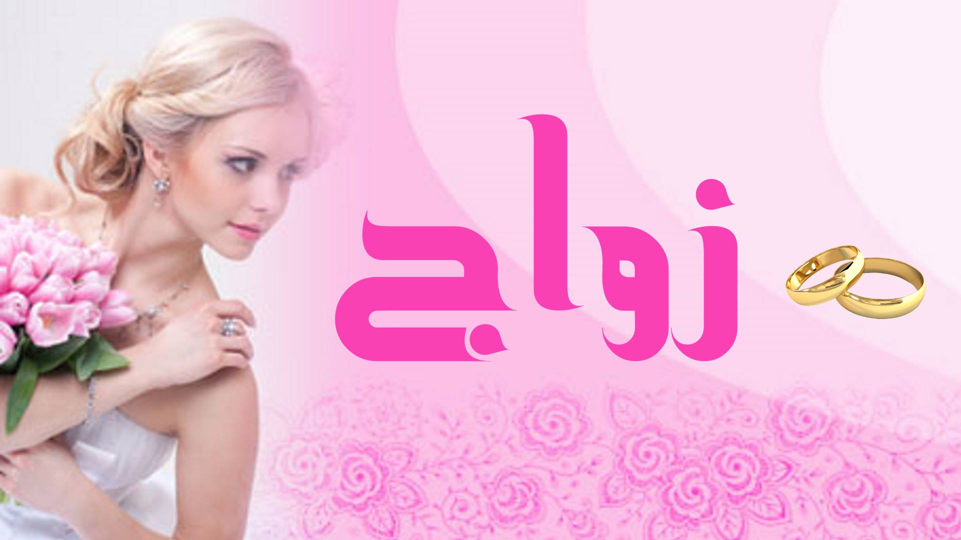 🐣  🎀  عروض زواج و تعارف  🎀  🐣