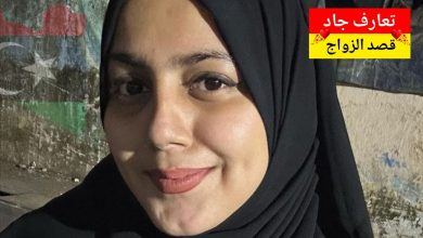 أنا اسمي ميسون ليبية من غريان، عمري 37 سنة نبي شريك الحياة