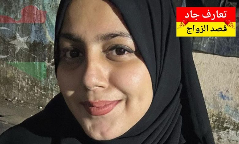 أنا اسمي ميسون ليبية من غريان، عمري 37 سنة نبي شريك الحياة