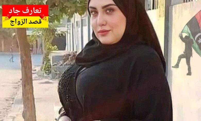 اسمي خديجة، امرأة من بنغازي، ليبيا الحرة. عمري 45 سنة، مطلقة، نبي شريك الحياة