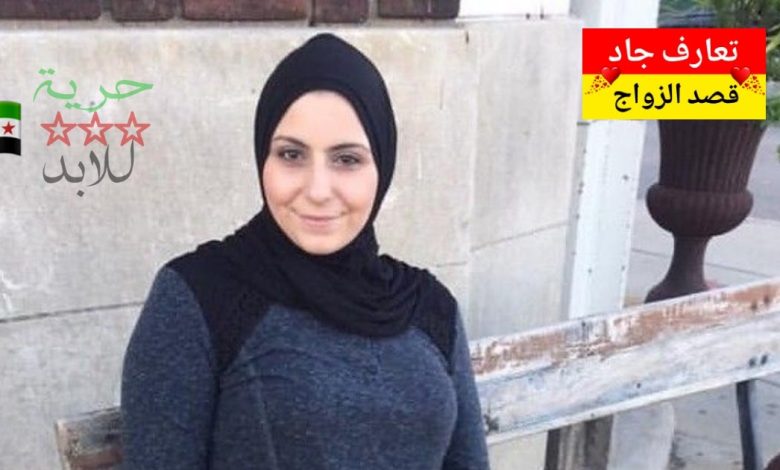 أنا اسمي سحر، سورية من حلب، عمري 38 سنة، مطلّقة من 4 شهور عم دور عن شريك الحياة