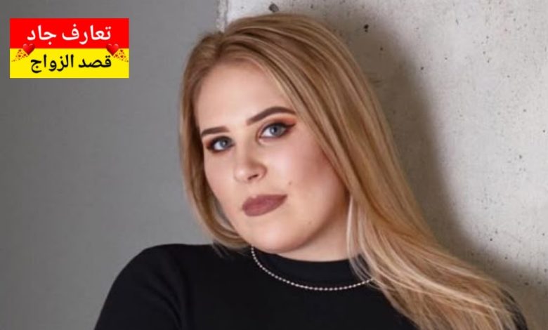 أنا اسمي يارا. عمري 40 سنة أعيش في ألمانيا أبحث عن شريك الحياة