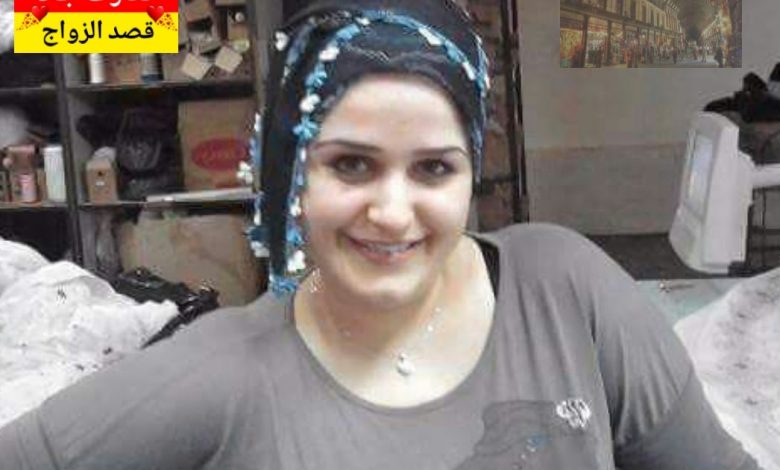 أنا اسمي سمر، من محافظة حمص، عمري 40 سنة بدي أتعرف عن شريك الحياة