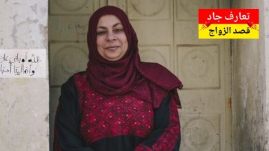 أنا أم رزان، ست من رام الله، عمري 47 سنة، أرملة أبحث عن شريك الحياة