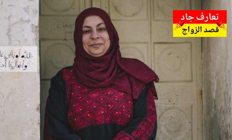 أنا أم رزان، ست من رام الله، عمري 47 سنة، أرملة أبحث عن شريك الحياة