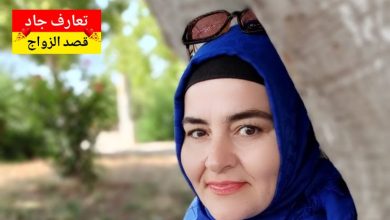 أنا نادية من بجاية، عمري 52 سنة أبحث عن شريك الحياة للزواج الشرعي والاستقرار الجاد في أوروبا أو الخليج أو أي دولة عربية – نية صافية وقلب مفتوح
