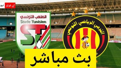 بث مباشر مباراة الترجي الرياضي و الملعب التونسي نهائي