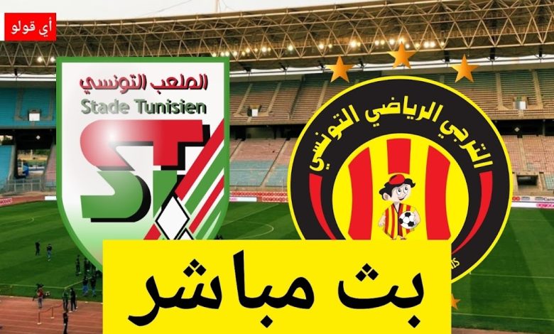 بث مباشر مباراة الترجي الرياضي و الملعب التونسي نهائي