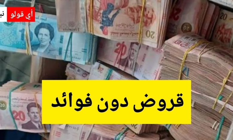 قروض بـ 200 ألف دينار دون فوائد أو ضمانات و0 مليم تمويل ذاتي لفائدة هؤلاء"