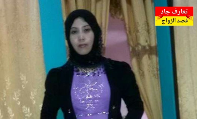 أنا أسماء، بنت بلد من قلب أسيوط، عندي 36 سنة بدور عن شريك الحياة قصد الزواج الشرعي