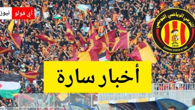 فرحة لا توصف في صفوف الترجي الرياضي التونسي.. هذا الملف يُحسم أخيرًا!