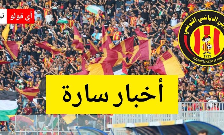 فرحة لا توصف في صفوف الترجي الرياضي التونسي.. هذا الملف يُحسم أخيرًا!