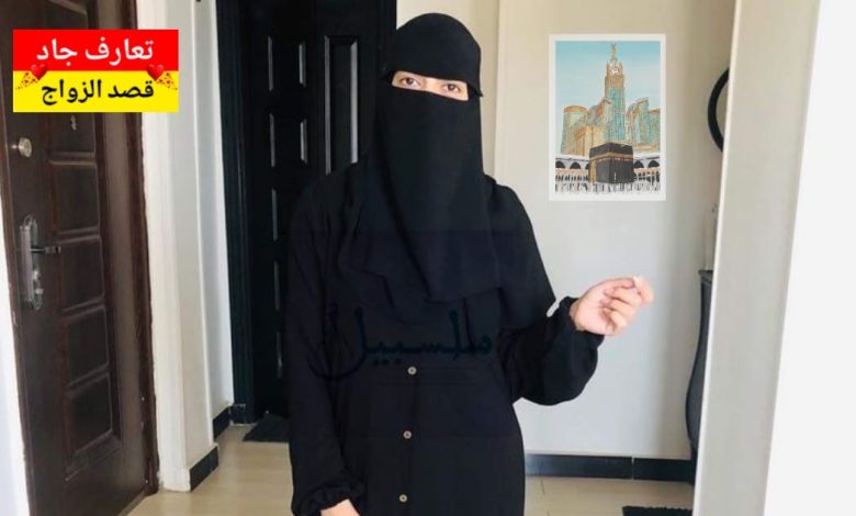 أنا أفنان، سعودية عمري ٣٧ سنة، من الطايف أبحث عن شريك الحياة قصد الزواج الشرعي