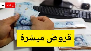 بشرى سارة للتونسيين: انطلاق صرف قروض ميسّرة لفائدة هذه الفئات..