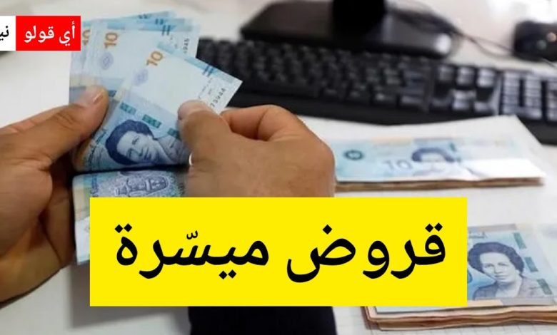 بشرى سارة للتونسيين: انطلاق صرف قروض ميسّرة لفائدة هذه الفئات..