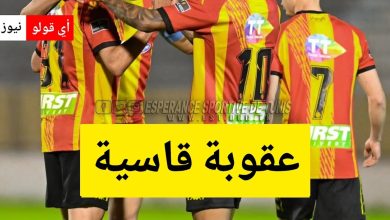 صد.مة في الترجي الرياضي التونسي: عقوبة قاسية تنتظر نجم الفريق!