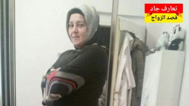 أنا ليلى، عمري خمسين سنة أبحث عن شريك الحياة