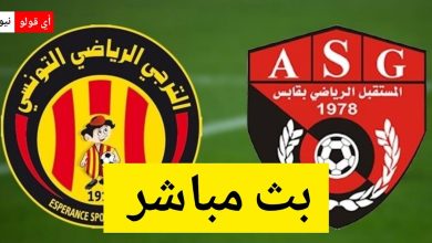 بث مباشر مباراة الترجي الرياضي التونسي و مستقبل قابس