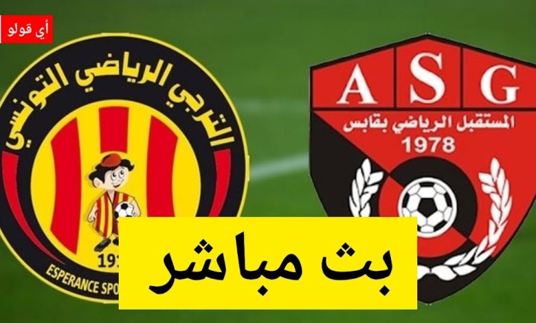 بث مباشر مباراة الترجي الرياضي التونسي و مستقبل قابس