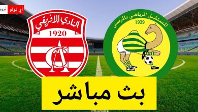 بث مباشر مباراة النادي الإفريقي و مستقبل المرسى