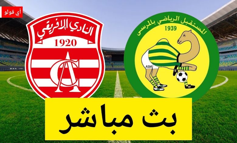 بث مباشر مباراة النادي الإفريقي و مستقبل المرسى