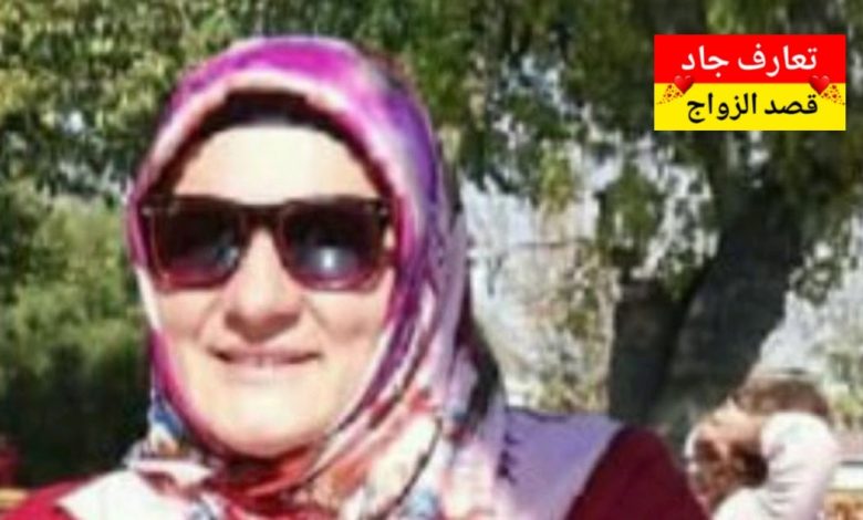 اسمي نوال عمري 54 سنة أبحث عن شريك الحياة للزواج الشرعي
