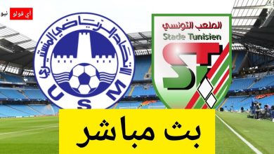 بث مباشر مباراة الملعب التونسي و الإتحاد المنستيري