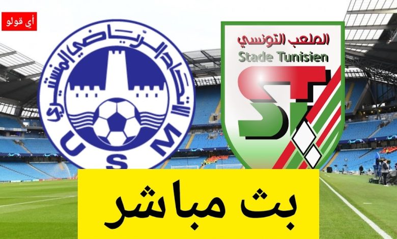 بث مباشر مباراة الملعب التونسي و الإتحاد المنستيري