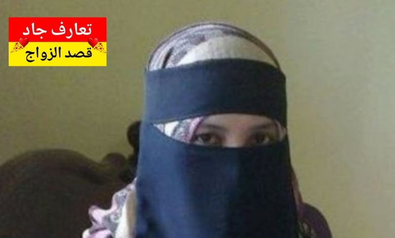 أنا اسمي جميلة عمري 30 سنة أبحث عن شريك الحياة للزواج الشرعي