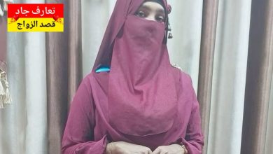 إسمي ليان عمري 29 سنة أبحث عن شريك الحياة للزواج الشرعي