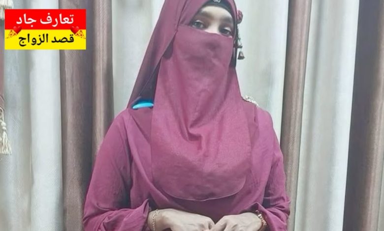 إسمي ليان عمري 29 سنة أبحث عن شريك الحياة للزواج الشرعي