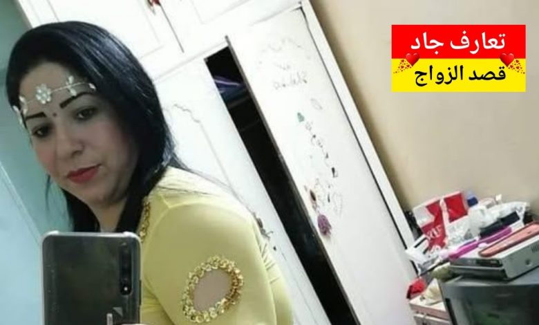 اسمي مريم عندي 40 سنة أبحث عن شريك حياة للزواج الشرعي والاستقرار الجاد