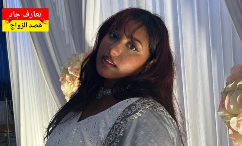 اسمي جواهر، كويتية عمري 32 سنة، أبحث عن شريك حياة جاد يقدر معنى الزواج
