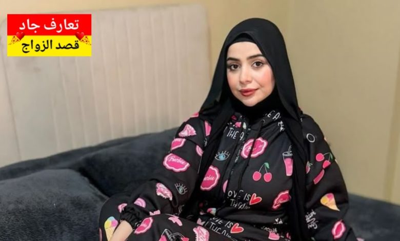 اسمي مي عندي 30 سنة أنا ببحث عن شريك الحياة يكون راجل جاد ومسؤول