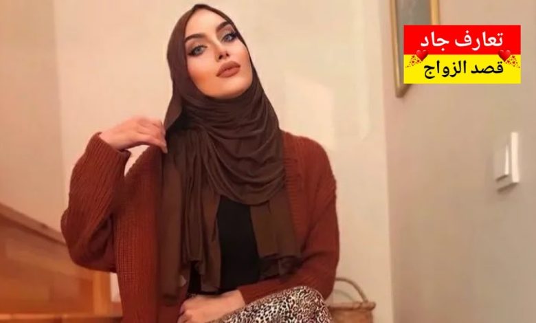 اسمي حنين، عمري 35 سنة، عازبة أبحث عن شريك الحياة جاد للزواج الشرعي