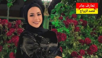 اسمي لين وبشتغل مدرّسة لغة إنجليزية أبحث عن شريك الحياة جاد للزواج الشرعي