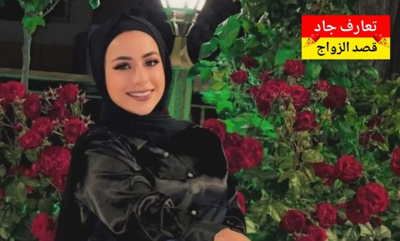 اسمي لين وبشتغل مدرّسة لغة إنجليزية أبحث عن شريك الحياة جاد للزواج الشرعي