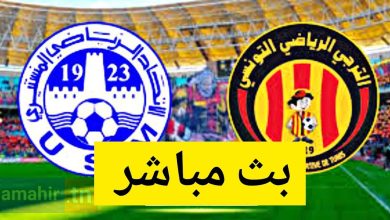 بث مباشر مباراة الترجي الرياضي التونسي و الإتحاد المنستيري