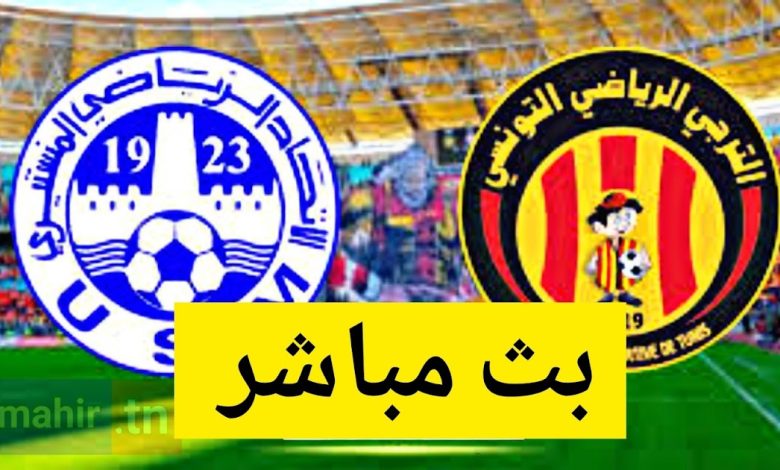 بث مباشر مباراة الترجي الرياضي التونسي و الإتحاد المنستيري