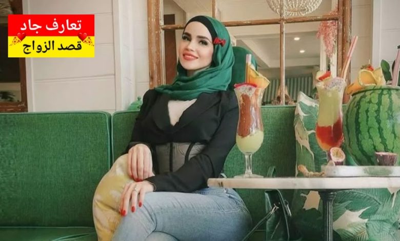 أنا اسمي رغد عازبة أبحث عن شريك الحياة للزواج الشرعي