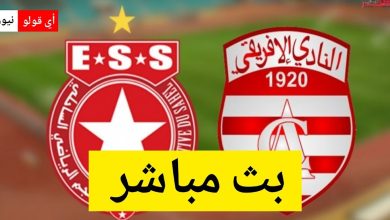 بث مباشر مباراة النادي الإفريقي و النجم الساحلي