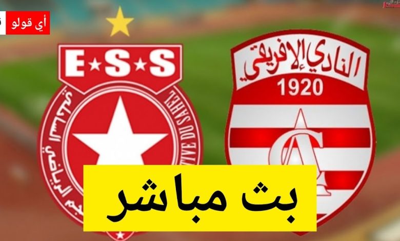 بث مباشر مباراة النادي الإفريقي و النجم الساحلي