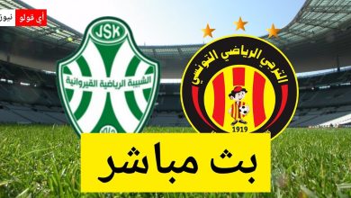 بث مباشر مباراة الترجي الرياضي التونسي و شبيبة القيروان